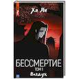 russische bücher: Ха Ян - Бессмертие. Том 1. Воздух
