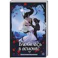 russische bücher: Колесникова В.И. - Влюбилась в демона? Беги!