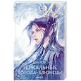 russische bücher: Цан Ю. - Зеркальные города-близнецы. Книга 2
