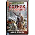 russische bücher: Булычев А.В. - Сотник из будущего. На Запад!