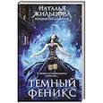 Темный феникс