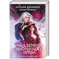 russische bücher: Жильцова Н., Еремеева А. - Академия магического права