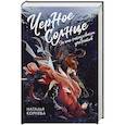 russische bücher: Корнева Н.С. - Черное Солнце. За что наказывают учеников