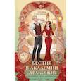russische bücher: Серганова Т.Ю. - Бестия в академии драконов