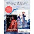 russische bücher: Сафонова Е.С. - Комплект из 3+х предметов. Дилогия Некроманс + тетрадка