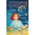 russische bücher: Корнилова К. - Падающая башня. Огнем на огонь
