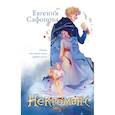 russische bücher: Сафонова Е.С. - Некроманс (1-2+тетрадь)