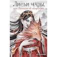 russische bücher: Пу С. - Лисьи чары, или Легенды об оборотнях