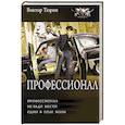 Профессионал