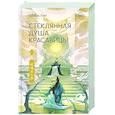 russische bücher: Лан Ш. - Стеклянная душа красавицы. Книга 2