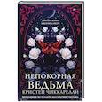 russische bücher: Чиккарелли К. - Непокорная ведьма