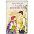 russische bücher: Марина Ефиминюк - Давай поспорим
