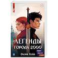russische bücher: Усова О. - Легенды города 2000