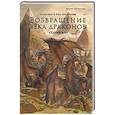 russische bücher: Измайлов А., Измайлова В. - Возвращение века драконов. Часть 2. В глубине веков