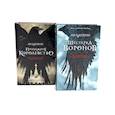 russische bücher: Бардуго Л. - Шестерка воронов. Продажное королевство (комплект из 2-х книг)