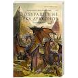 russische bücher: Измайлов А., Измайлова В. - Возвращение века драконов. Часть 1. Старый мир