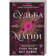 russische bücher: Сара Рааш, Бет Рэвис - Судьба магии