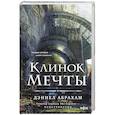 russische bücher: Дэниел Абрахам - Клинок мечты (Китамарская трилогия #2)