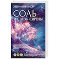 russische bücher: Норр Э.-Л. - Соль и слезы сирены
