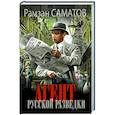 russische bücher: Саматов Р. - Агент русской разведки