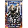 russische bücher: Зимина Ю. - Принц и дочь генерала теней
