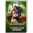 russische bücher: Май Т. - Обсидиановое сердце. Истинное пламя дракона