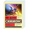russische bücher: Симмонс Д. - Восход Эндимиона