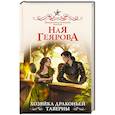 russische bücher: Геярова Н. - Хозяйка драконьей таверны