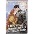 Я осталась злодейкой в романе, и уже не важно в каком