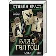 russische bücher: Стивен Браст - Влад Талтош. Том 2