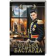 russische bücher: Панов Е.В. - Судьба бастарда