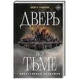 russische bücher: Скотт Рэнкин - Дверь во тьме
