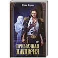 russische bücher: Рина Харос - Призрачная империя