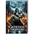 russische bücher: Закалюжная Л. - Опасное творение