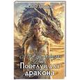russische bücher: Троицкая А. - Между мирами, или Поцелуй для дракона