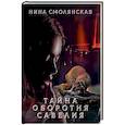 russische bücher: Смолянская Н - Тайна оборотня Савелия