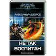 russische bücher: Дэорсе А.А. - Не так воспитан