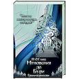 russische bücher: Глакс М.О. - Мгновения до бури. Грани верности