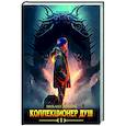 russische bücher: Липарк М. - Коллекционер душ. Книга 1