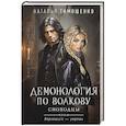 Демонология по Волкову. Сноходцы