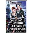 russische bücher: Зимина Ю. - Высший на грани нервного срыва