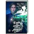 russische bücher: Мейн А., Эристави В., Нокс О. - В небе над поездом парили медузы
