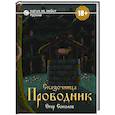 russische bücher: Соколов Е. - Сказочница: проводник