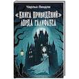 russische bücher: Линдли Ч. - Книга привидений лорда Галифакса