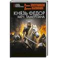 russische bücher: Злотников Р.В., Калинин Д.С. - Князь Фёдор. Меч Тамерлана
