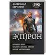 russische bücher: Быченин А.П. - Э(П)РОН