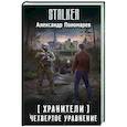 russische bücher: Пономарев А.Л. - Хранители. Четвертое уравнение