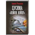 russische bücher: Романов Г.И. - Цусима. «Помни войну»