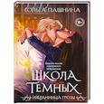 russische bücher: Пашнина О. - Школа темных. Избранница грозы (клатчбук) (Школа темных #1)