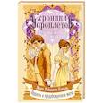 russische bücher: Мэри Робинетт Коваль - Оттенки молока и меда (Хроники чароплетов #1)